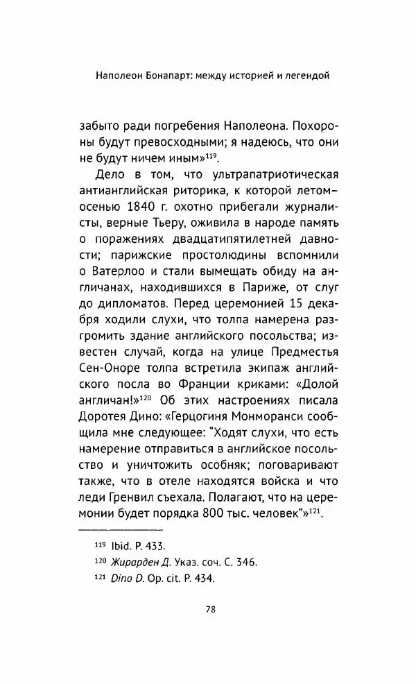 Наталия Таньшина - Наполеон Бонапарт. Между историей и легендой - Страница № 79