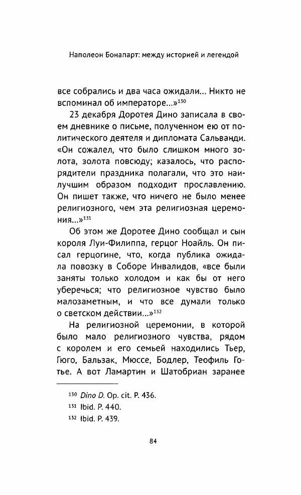 Наталия Таньшина - Наполеон Бонапарт. Между историей и легендой - Страница № 85