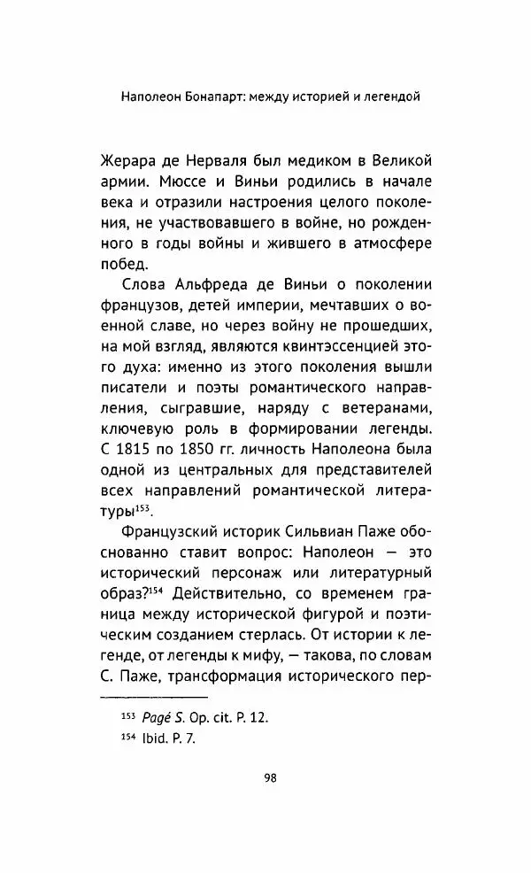 Наталия Таньшина - Наполеон Бонапарт. Между историей и легендой - Страница № 99