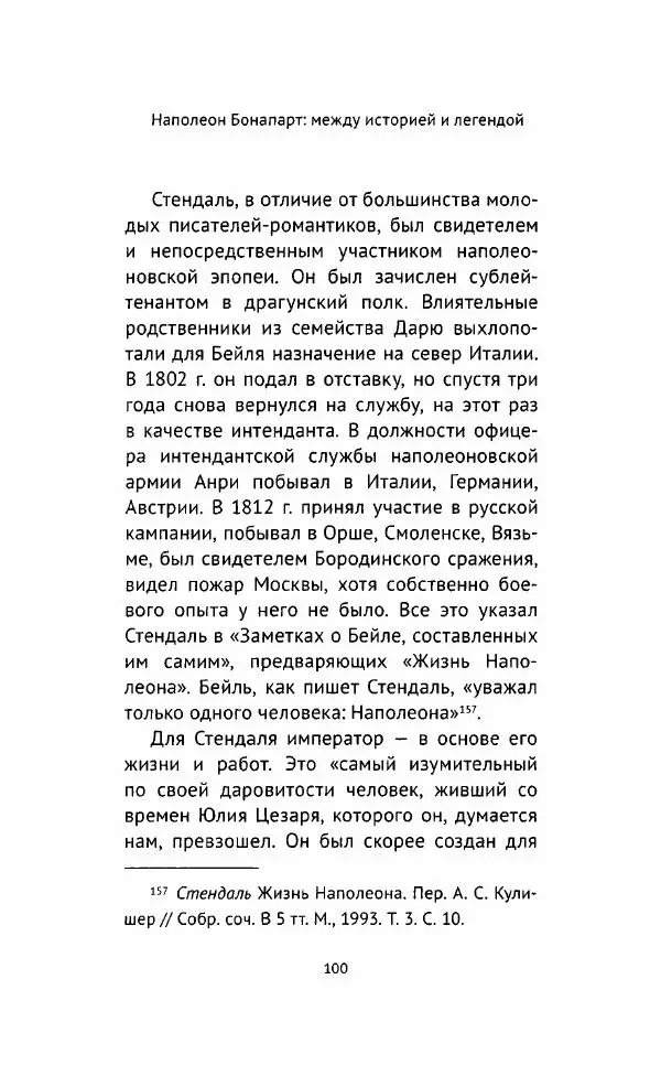 Наталия Таньшина - Наполеон Бонапарт. Между историей и легендой - Страница № 101