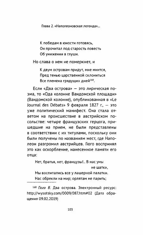 Наталия Таньшина - Наполеон Бонапарт. Между историей и легендой - Страница № 104