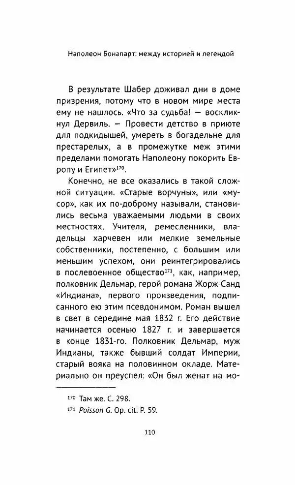 Наталия Таньшина - Наполеон Бонапарт. Между историей и легендой - Страница № 111