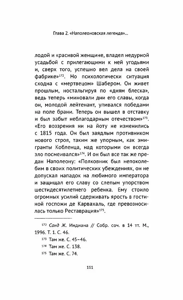 Наталия Таньшина - Наполеон Бонапарт. Между историей и легендой - Страница № 112