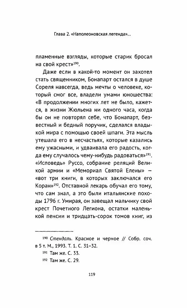 Наталия Таньшина - Наполеон Бонапарт. Между историей и легендой - Страница № 120