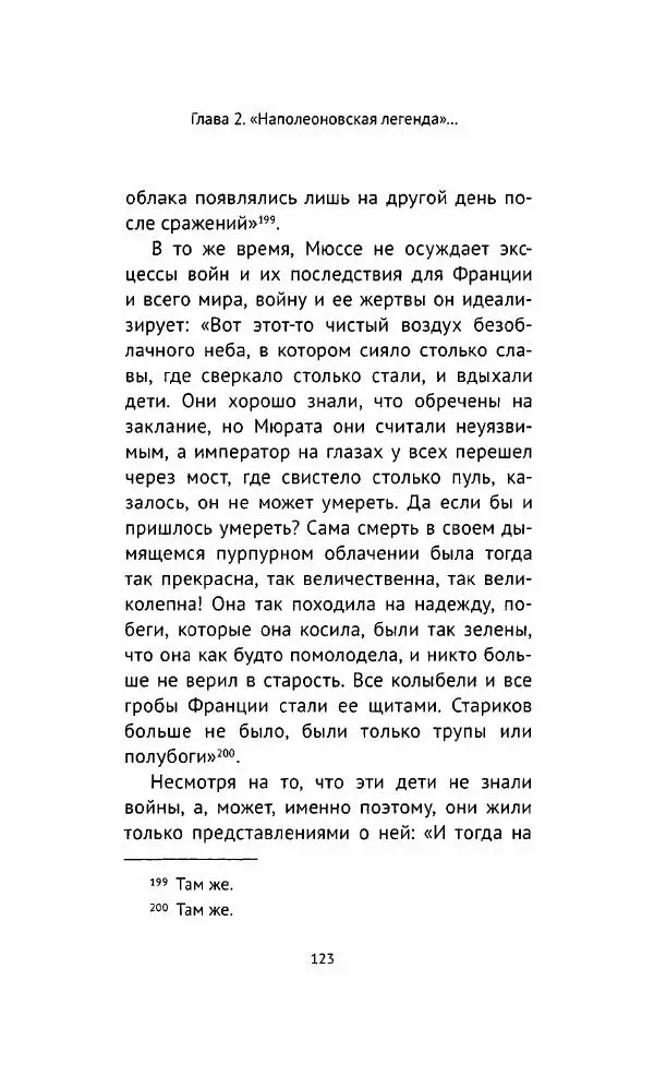 Наталия Таньшина - Наполеон Бонапарт. Между историей и легендой - Страница № 124