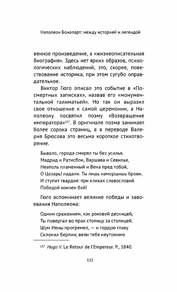 Наталия Таньшина - Наполеон Бонапарт. Между историей и легендой - Страница № 133