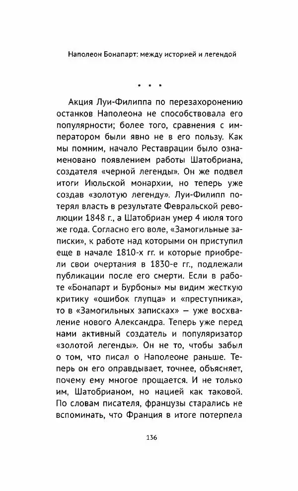 Наталия Таньшина - Наполеон Бонапарт. Между историей и легендой - Страница № 137