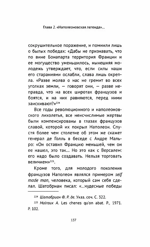 Наталия Таньшина - Наполеон Бонапарт. Между историей и легендой - Страница № 138