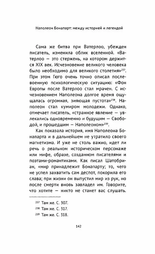 Наталия Таньшина - Наполеон Бонапарт. Между историей и легендой - Страница № 143