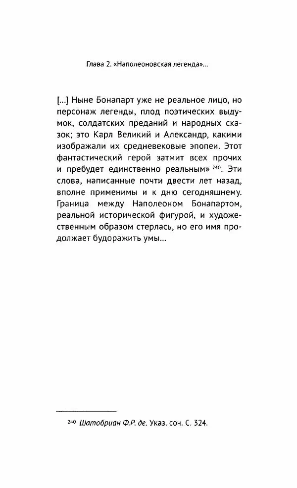 Наталия Таньшина - Наполеон Бонапарт. Между историей и легендой - Страница № 144