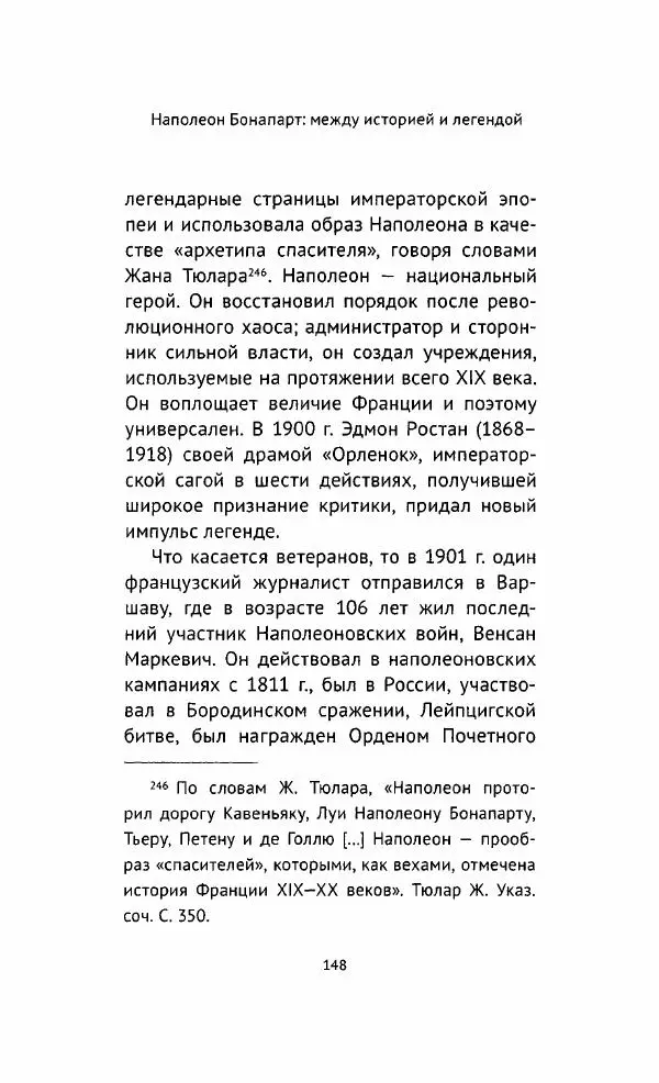 Наталия Таньшина - Наполеон Бонапарт. Между историей и легендой - Страница № 149