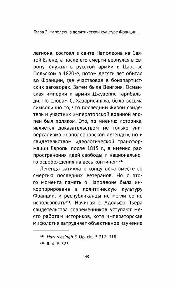 Наталия Таньшина - Наполеон Бонапарт. Между историей и легендой - Страница № 150