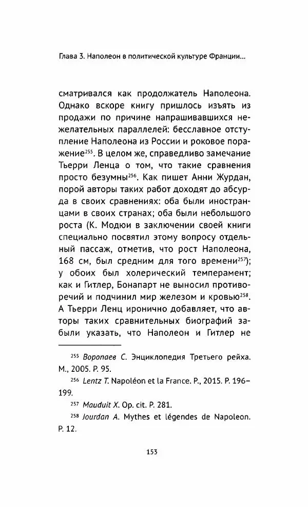 Наталия Таньшина - Наполеон Бонапарт. Между историей и легендой - Страница № 154
