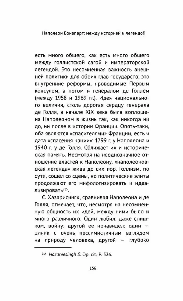 Наталия Таньшина - Наполеон Бонапарт. Между историей и легендой - Страница № 157