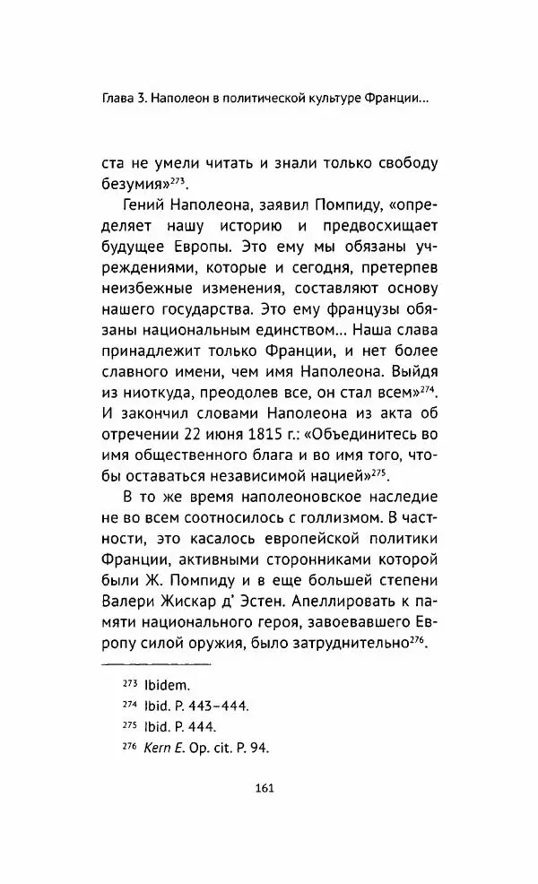 Наталия Таньшина - Наполеон Бонапарт. Между историей и легендой - Страница № 162
