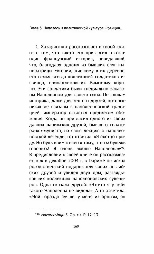 Наталия Таньшина - Наполеон Бонапарт. Между историей и легендой - Страница № 170
