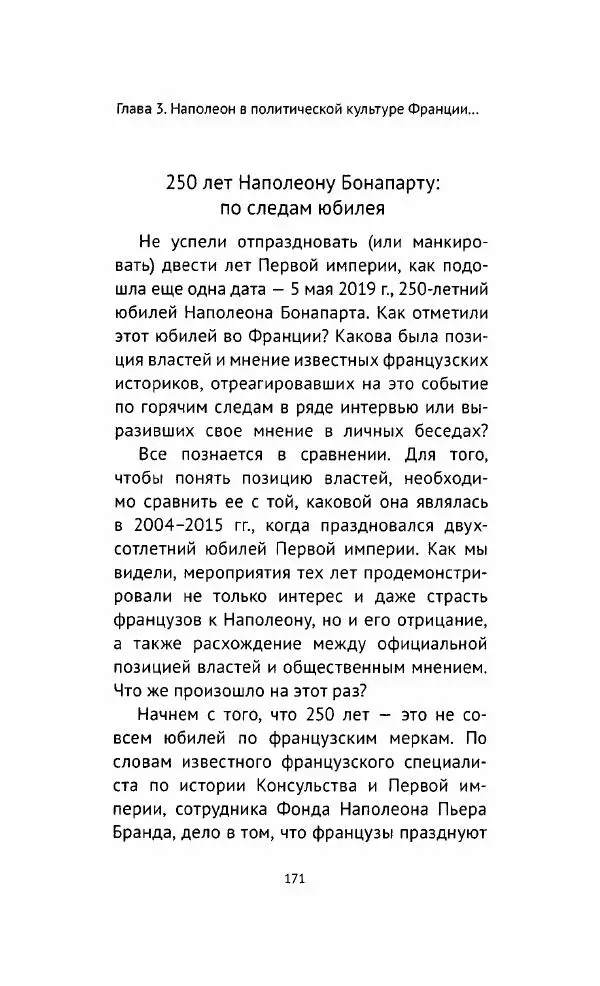 Наталия Таньшина - Наполеон Бонапарт. Между историей и легендой - Страница № 172