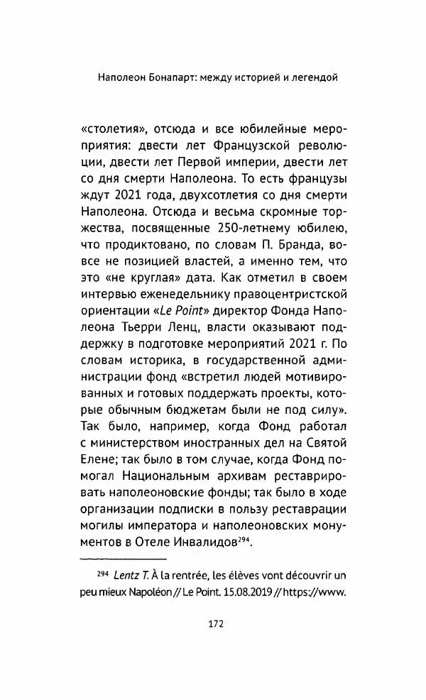 Наталия Таньшина - Наполеон Бонапарт. Между историей и легендой - Страница № 173