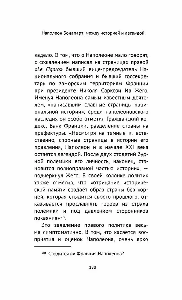 Наталия Таньшина - Наполеон Бонапарт. Между историей и легендой - Страница № 181