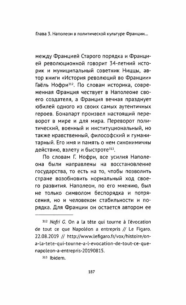 Наталия Таньшина - Наполеон Бонапарт. Между историей и легендой - Страница № 188
