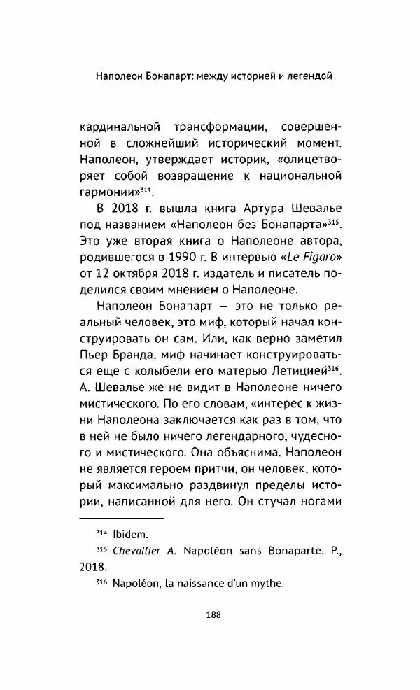 Наталия Таньшина - Наполеон Бонапарт. Между историей и легендой - Страница № 189