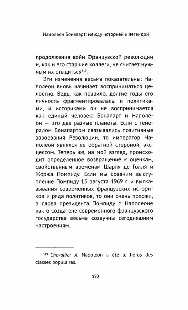 Наталия<!--p--><!--p--><!--p--><!--p--><!--p--><!--p--><!--p--><!--p--><!--p--><!--p--><!--p--><!--p--><!--p--><!--p--><!--p--><!--p--><!--p--><!--p--><!--p--><!--p--><!--p--><!--p--><!--p--><!--p--><!--p--><!--p--><!--p--><!--p--><!--p--><!--p--><!--p--><!--p--><!--p--><!--p--><!--p--><!--p--><!--p--><!--p--><!--p--><!--p--><!--p--><!--p--><!--p--><!--p--><!--p--><!--p--><!--p--><!--p--><!--p--><!--p--><!--p--><!--p--><!--p--><!--p--><!--p--><!--p--><!--p--><!--p--><!--p--><!--p--><!--p--><!--p--><!--p--><!--p--><!--p--><!--p--><!--p--><!--p--><!--p--><!--p--><!--p--><!--p--><!--p--><!--p--><!--p--><!--p--><!--p--><!--p--><!--p--><!--p--><!--p--><!--p--><!--p--><!--p--><!--p--><!--p--><!--p--><!--p--><!--p--><!--p--><!--p--><!--p--><!--p--><!--p--><!--p--><!--p--><!--p--><!--p--><!--p--><!--p--><!--p--><!--p--><!--p--><!--p--><!--p--><!--p--><!--p--><!--p--><!--p--><!--p--><!--p--><!--p--><!--p--><!--p--><!--p--><!--p--><!--p--><!--p--><!--p--><!--p--><!--p--><!--p--><!--p--><!--p--><!--p--><!--p--><!--p--><!--p--><!--p--><!--p--><!--p--><!--p--><!--p--><!--p--><!--p--><!--p--><!--p--><!--p--><!--p--><!--p--><!--p--><!--p--><!--p--><!--p--><!--p--><!--p--><!--p--><!--p--><!--p--><!--p--><!--p--><!--p--><!--p--><!--p--><!--p--><!--p--><!--p--><!--p--><!--p--><!--p--><!--p--><!--p--><!--p--><!--p--><!--p--><!--p--><!--p--><!--p--><!--p--><!--p--><!--p--><!--p--><!--p--><!--p--><!--p--><!--p--><!--p--><!--p--><!--p--><!--p--><!--p--><!--p--><!--p--><!--p--><!--p--><!--p--><!--p--><!--p--><!--p--><!--p--><!--p-->Таньшина - Наполеон Бонапарт. Между историей и легендой - Страница № 191