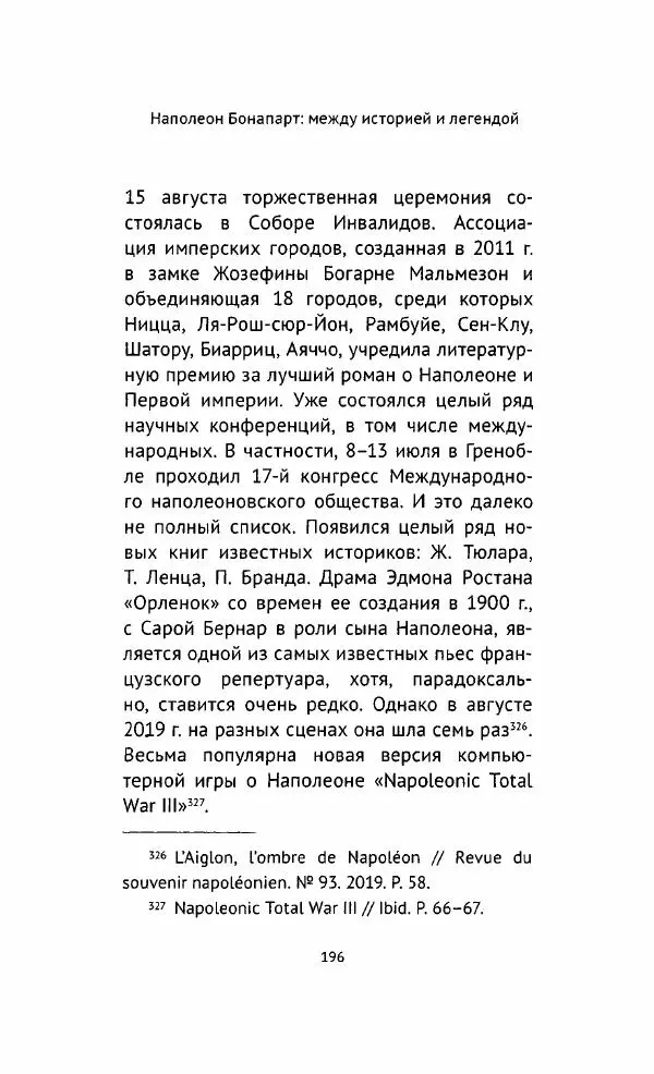 Наталия Таньшина - Наполеон Бонапарт. Между историей и легендой - Страница № 197