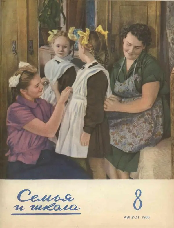  журнал «Семья и школа» - Семья и школа 1956 №08 - Страница № 1