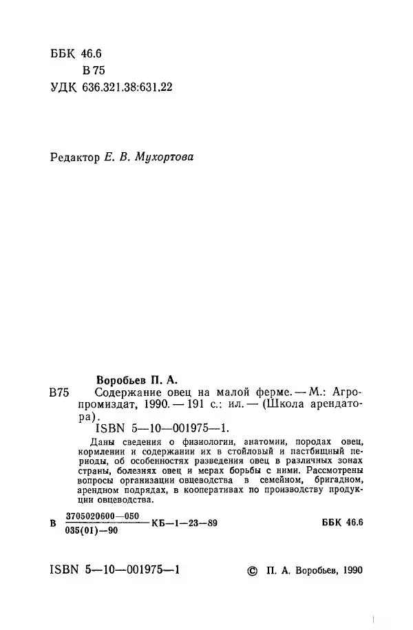 Павел Воробьев - Содержание овец на малой ферме - Страница № 3