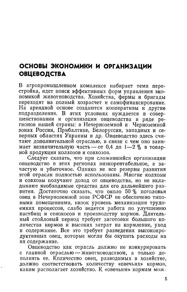 Павел Воробьев - Содержание овец на малой ферме - Страница № 6