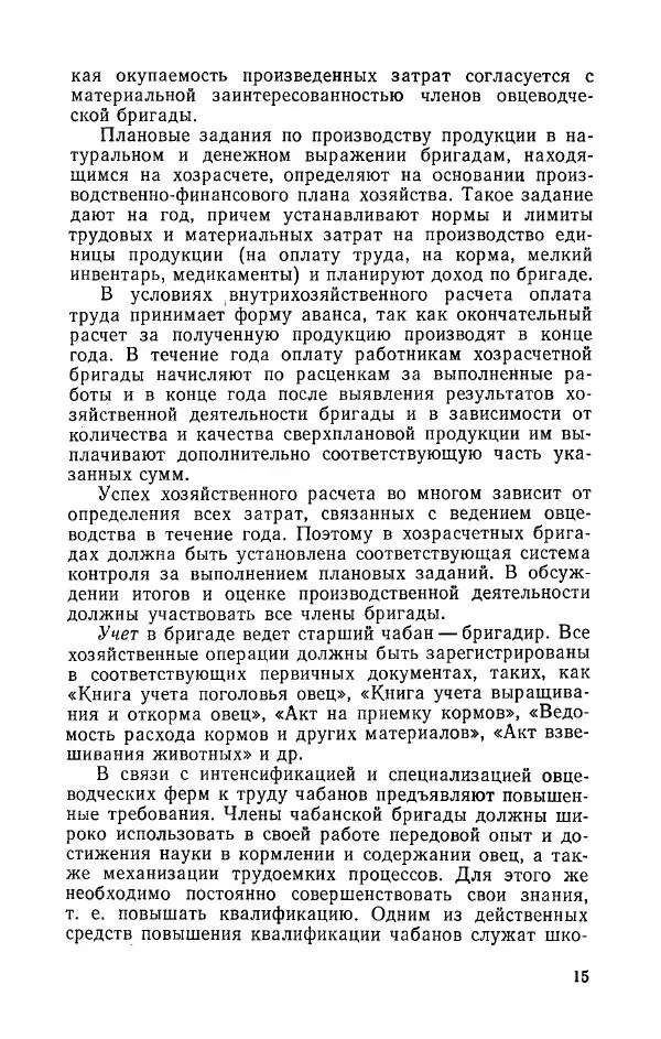 Павел Воробьев - Содержание овец на малой ферме - Страница № 16
