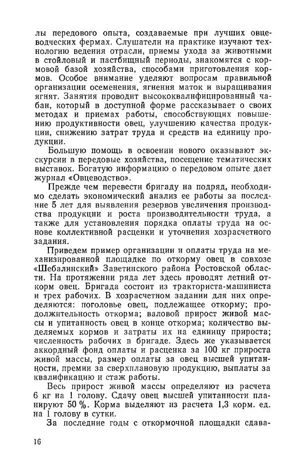 Павел Воробьев - Содержание овец на малой ферме - Страница № 17