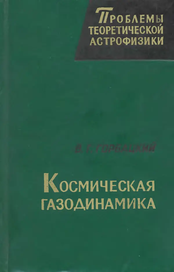 Виталий Горбацкий - Космическая газодинамика - Страница № 1