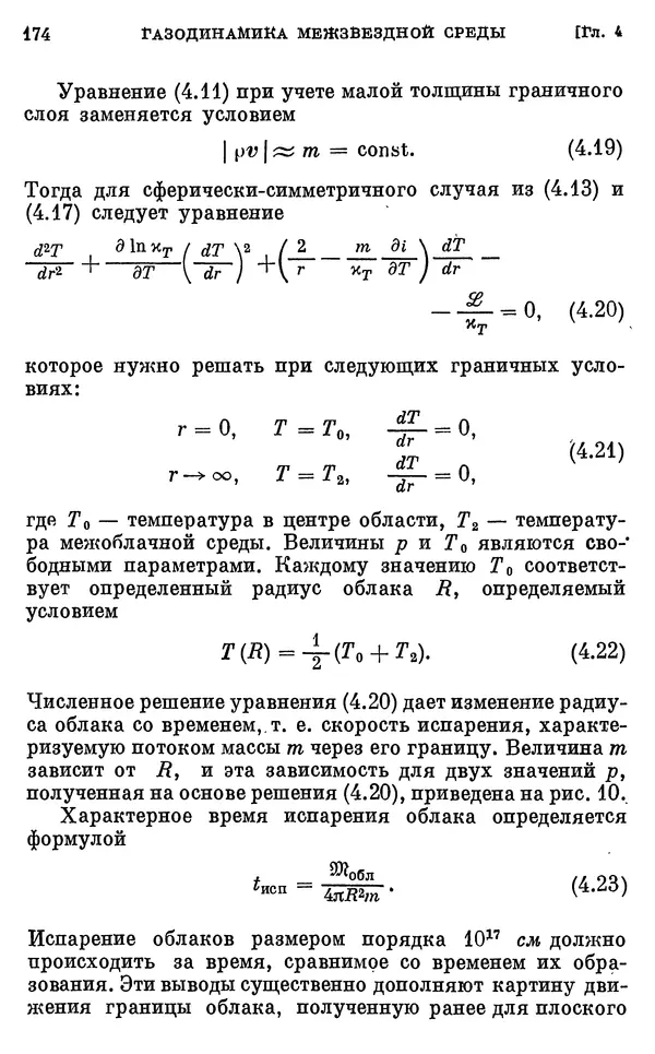 Виталий Горбацкий - Космическая газодинамика - Страница № 174