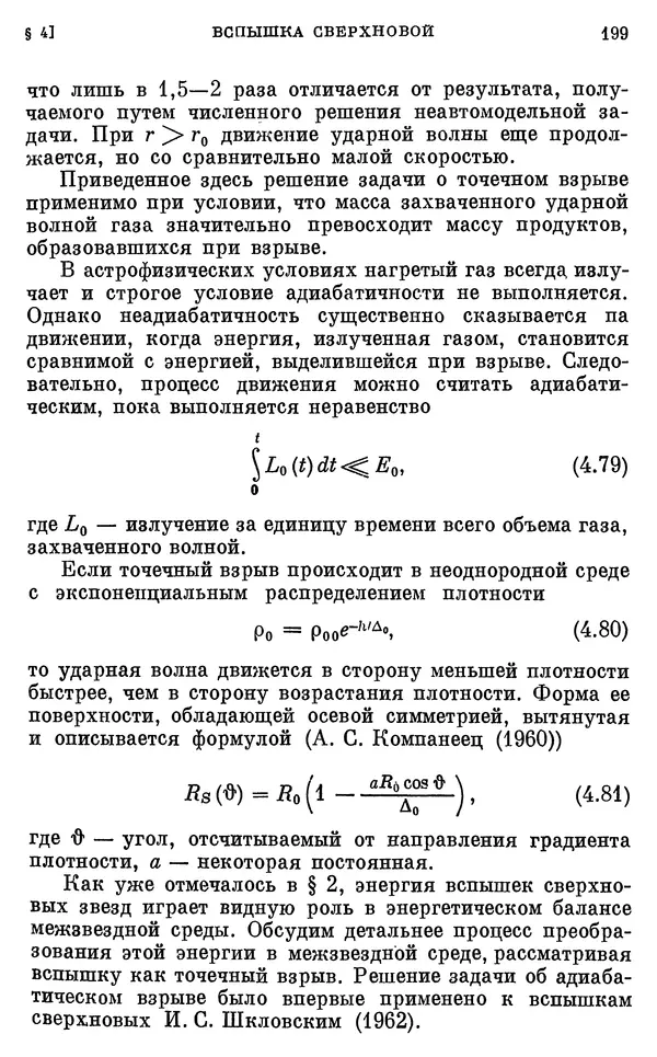 Виталий Горбацкий - Космическая газодинамика - Страница № 199