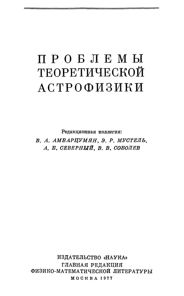Виталий Горбацкий - Космическая газодинамика - Страница № 2