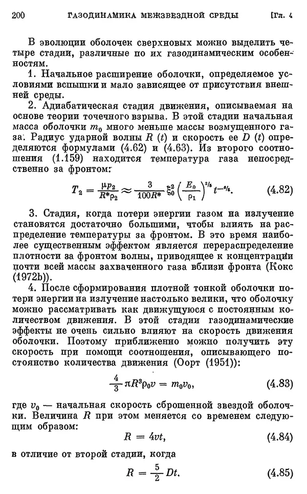 Виталий Горбацкий - Космическая газодинамика - Страница № 200
