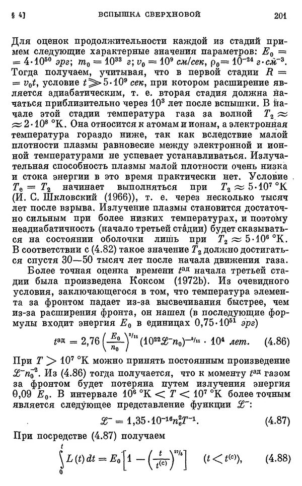 Виталий Горбацкий - Космическая газодинамика - Страница № 201