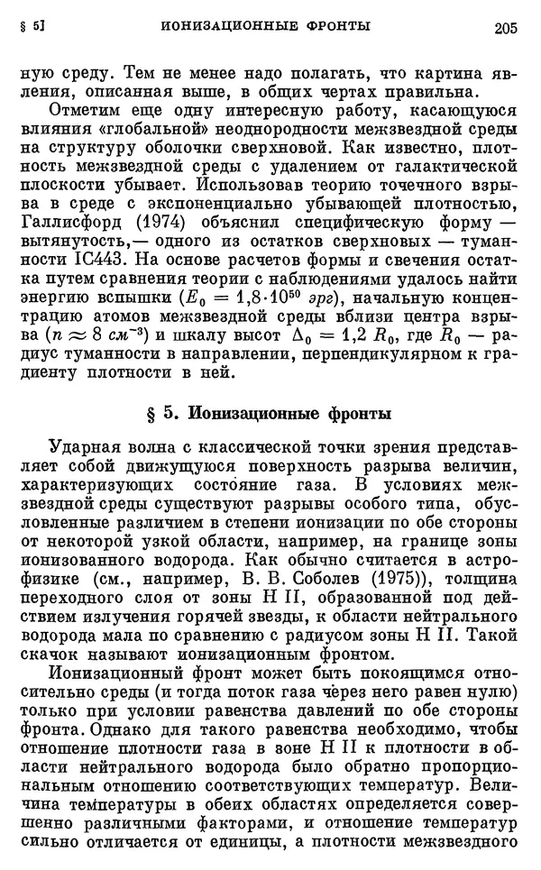 Виталий Горбацкий - Космическая газодинамика - Страница № 205