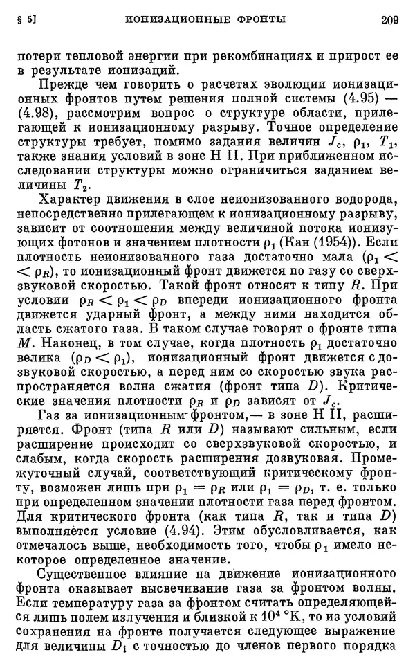 Виталий Горбацкий - Космическая газодинамика - Страница № 209