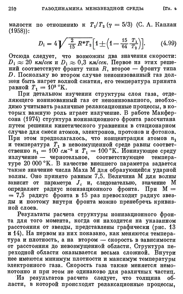Виталий Горбацкий - Космическая газодинамика - Страница № 210