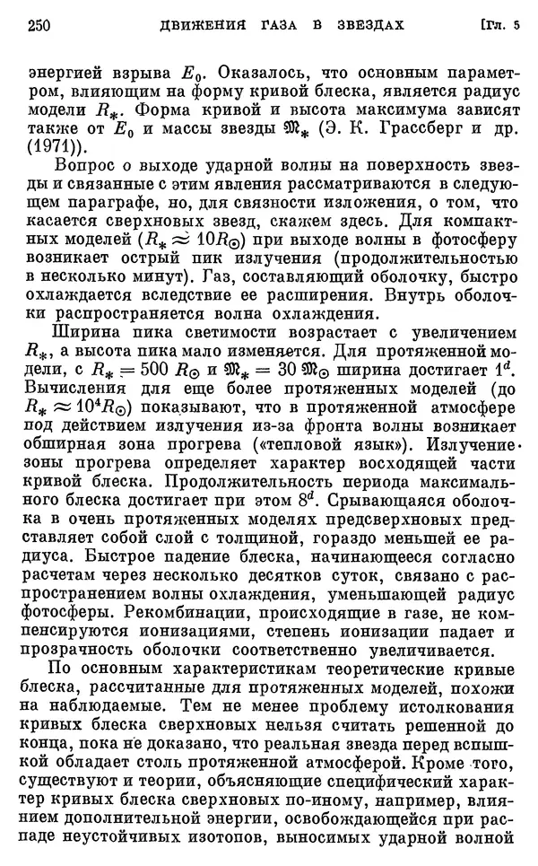 Виталий Горбацкий - Космическая газодинамика - Страница № 250