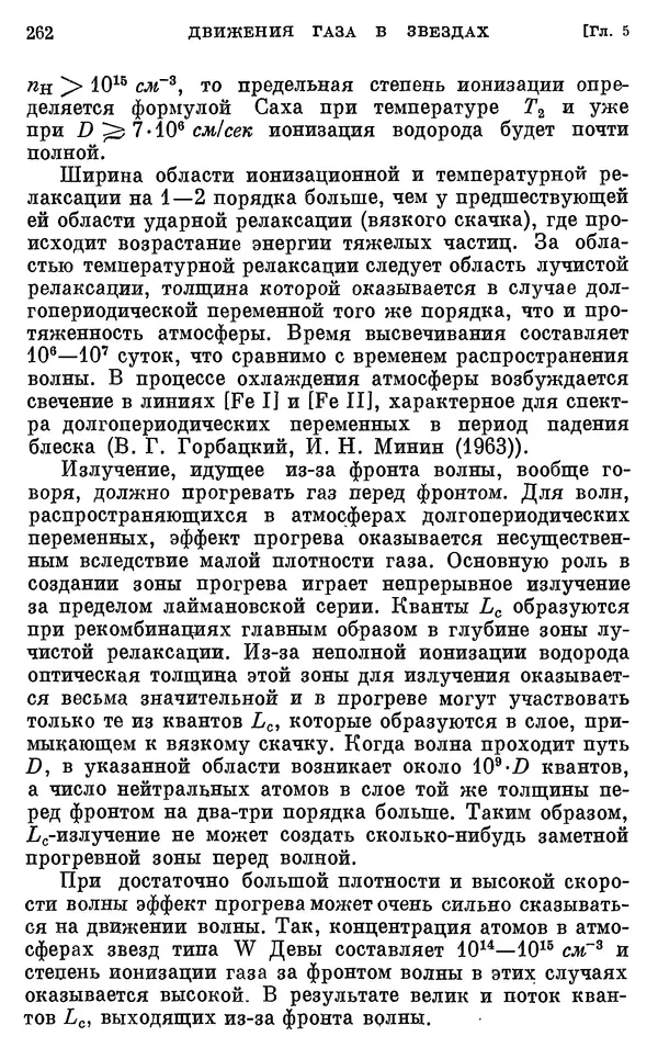 Виталий Горбацкий - Космическая газодинамика - Страница № 262