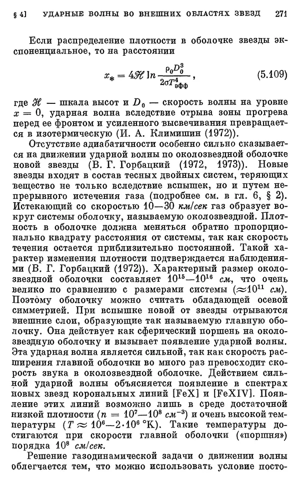 Виталий Горбацкий - Космическая газодинамика - Страница № 271