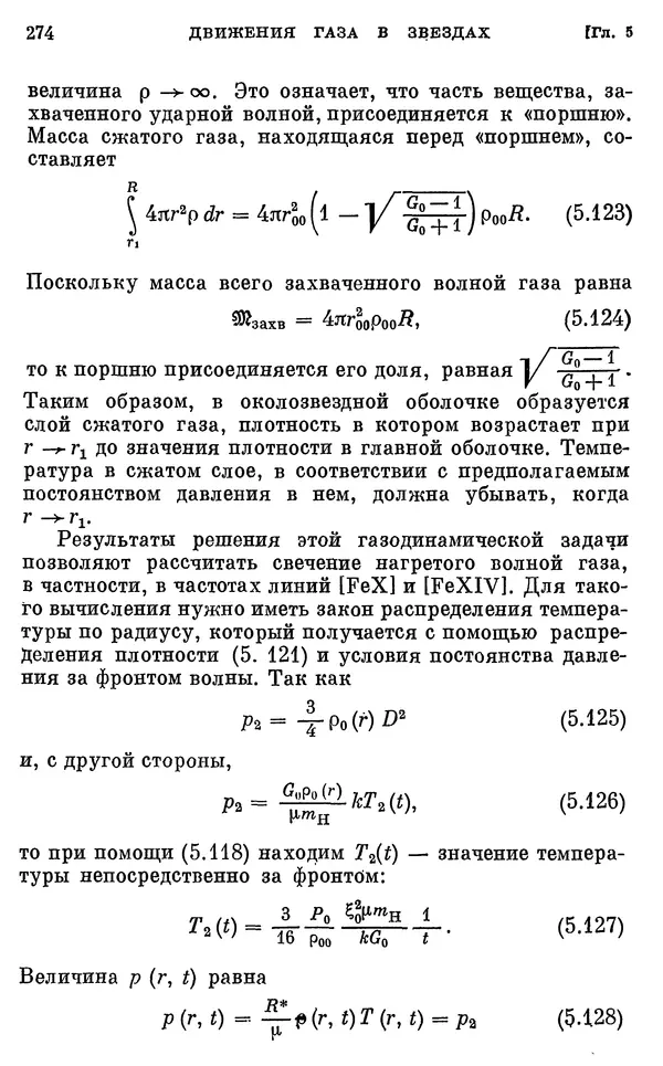 Виталий Горбацкий - Космическая газодинамика - Страница № 274