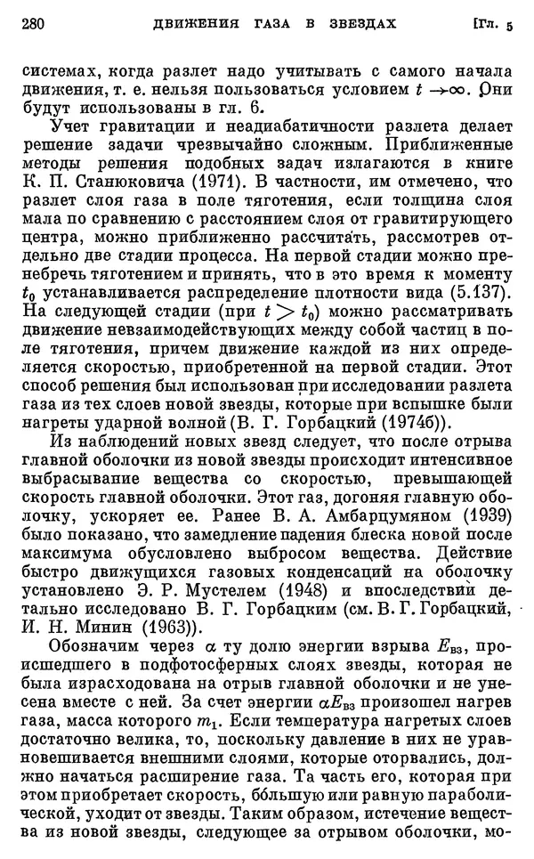 Виталий Горбацкий - Космическая газодинамика - Страница № 280