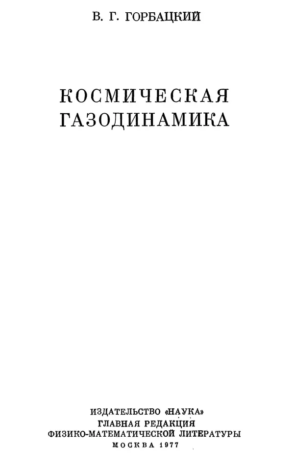 Виталий Горбацкий - Космическая газодинамика - Страница № 3