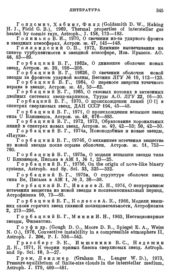 Виталий Горбацкий - Космическая газодинамика - Страница № 345