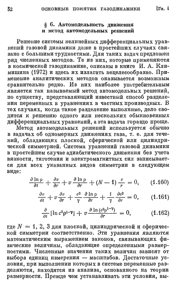 Виталий Горбацкий - Космическая газодинамика - Страница № 52