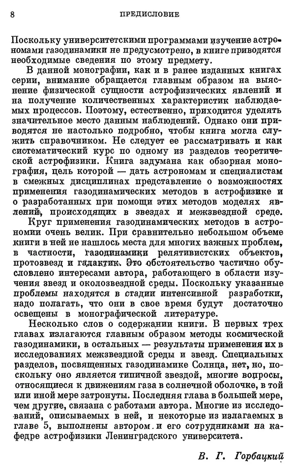 Виталий Горбацкий - Космическая газодинамика - Страница № 8